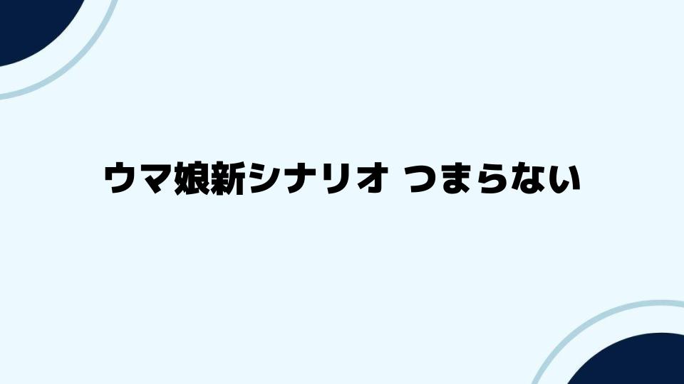 ウマ娘新シナリオつまらないを改善する方法